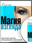 Магия взгляда
