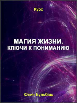 Магия жизни. Ключи к пониманию