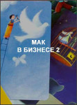 МАК в бизнесе 2