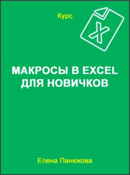 Макросы в Excel для новичков