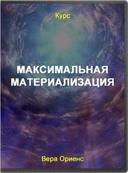 Максимальная Материализация