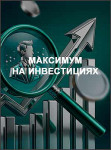 Максимум на инвестициях Максимум на инвестициях
