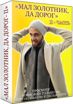 Мал золотник да дорог - 2