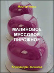 Малиновое муссовое пирожное