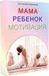 Мама - ребенок - мотивация