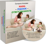 Мама - ребенок - ответственность