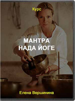 Мантра Нада Йоге