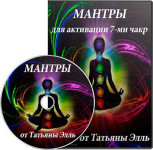 Мантры для активации 7-ми чакр