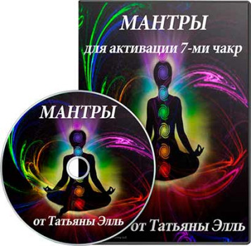 Мантры для активации 7-ми чакр