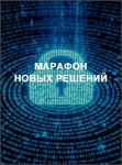 Марафон новых решений Марафон новых решений