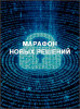 Марафон новых решений
