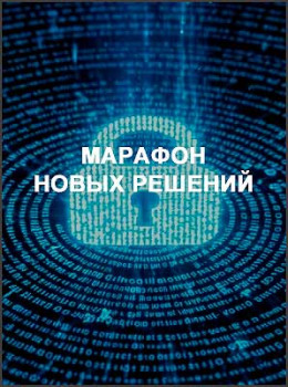 Марафон новых решений