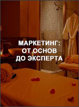 Маркетинг: От основ до эксперта