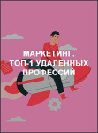 Маркетинг. ТОП-1 удаленных профессий