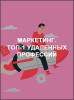 Маркетинг. ТОП-1 удаленных профессий