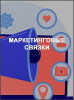 Маркетинговые связки