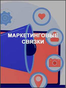 Маркетинговые связки