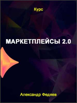 Маркетплейсы 2.0. Личное наставничество