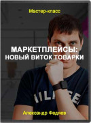 Маркетплейсы: продавай даже в кризис