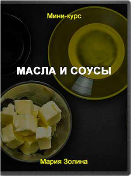 Масла и соусы