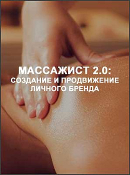 Массажист 2.0: Создание и продвижение личного бренда