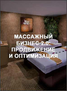 Массажный Бизнес 2.0: Продвижение и оптимизация