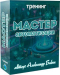 Мастер автоматизации