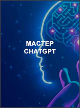 Мастер ChatGPT