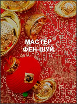 Мастер фен-шуй