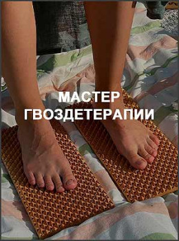 Мастер гвоздетерапии