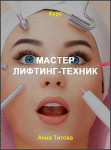 Мастер лифтинг-техник