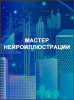 Мастер нейроиллюстрации