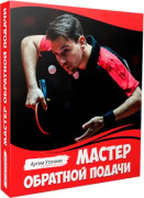 Мастер обратной подачи