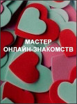 Мастер онлайн-знакомств