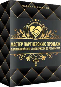 Мастер партнерских продаж
