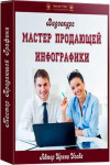 Мастер продающей инфографики