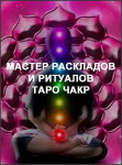 Мастер раскладов и ритуалов Таро Чакр