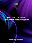 Мастер товаров с правами перепродажи