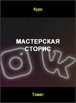 Мастерская сторис