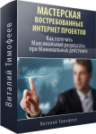 Мастерская востребованных интернет проектов