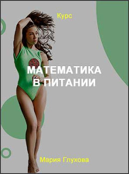 Математика в питании