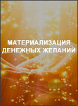Материализация денежных желаний