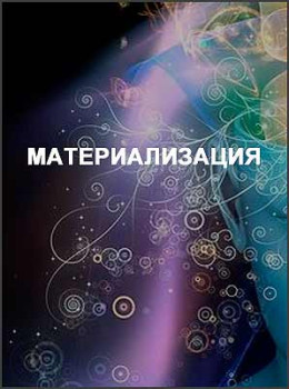 Материализация