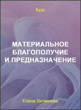 Материальное благополучие и предназначение