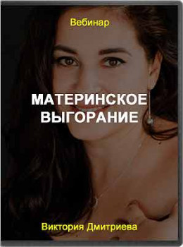 Материнское выгорание