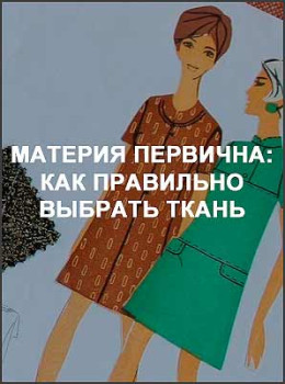 Материя первична: Как правильно выбрать ткань