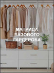 Матрица базового гардероба