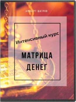 Матрица денег