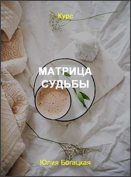 Матрица судьбы
