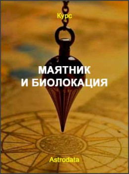 Маятник и биолокация